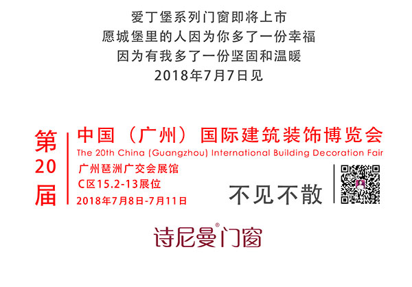 诗尼曼门窗—爱丁堡系列门窗新品将于2018年7月7日正式发布，敬请期待！