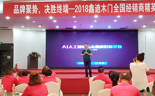 2018鑫迪木门全国经销商精英培训会暨新品发布会圆满成功