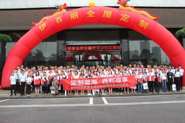 伊百丽全屋定制2018首场招商会完满落幕
