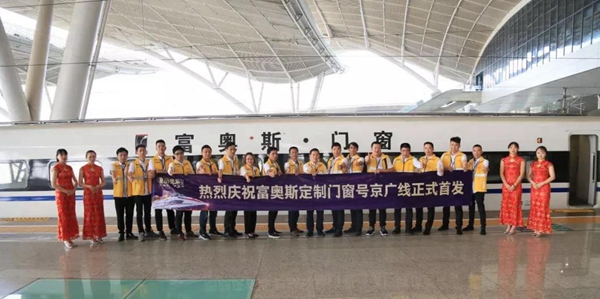 富奥斯门窗京广高铁列车全线冠名首发仪式隆重举行! 富奥斯门窗京广高铁列车全线冠名首发仪式隆重举行!