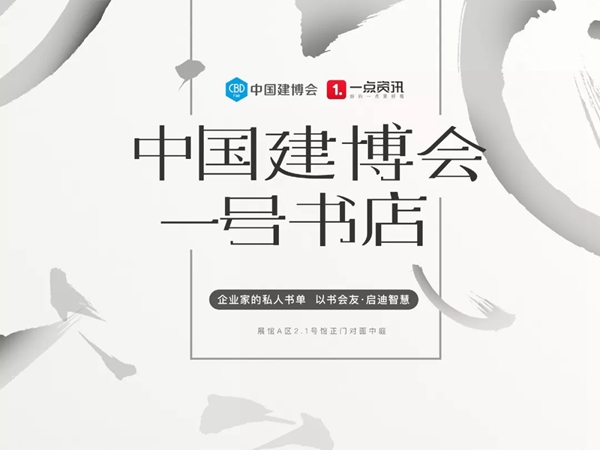 2018中国建博会(广州)丨家居建材企业家都看什么书?中国建博会为你揭晓 2018中国建博会(广州)丨家居建材企业家都看什么书?中国建博会为你揭晓