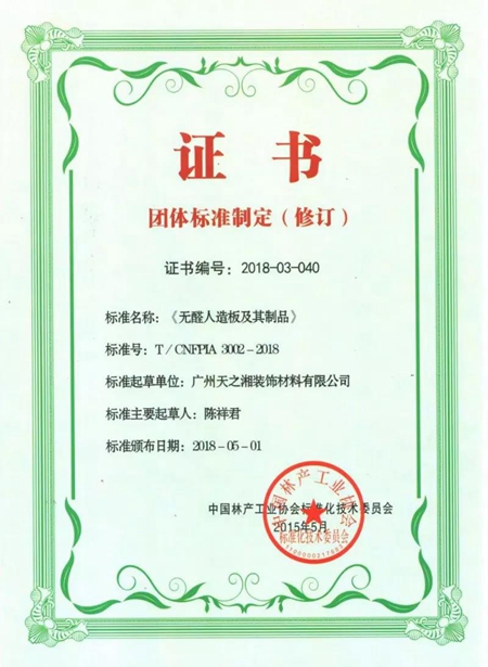 天湘板业再任《无醛人造板及其制品》团体标准制订工作 天湘板业再任《无醛人造板及其制品》团体标准制订工作