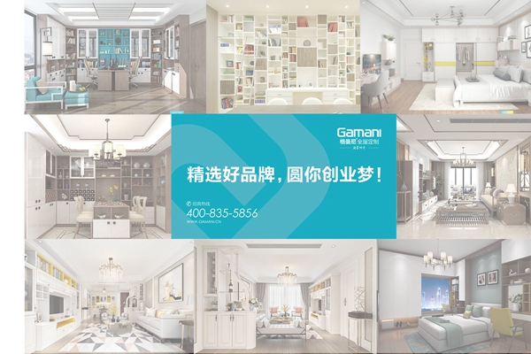 格曼尼定制：全屋定制品牌众多，如何选择适合自己的加盟代理？