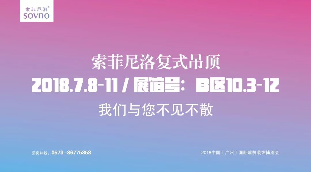 2018中国建博会（广州）丨7月8日，索菲尼洛吊顶和您有个约会！