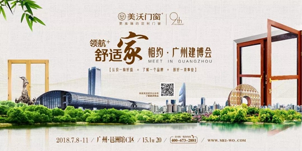 美沃门窗即将征战广州，7月8日-11日中国建博会（广州）C区15.1-20号等您来！