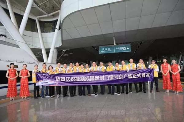 捷顺成隆定制门窗号京广线正式首发! 捷顺成隆定制门窗号京广线正式首发!