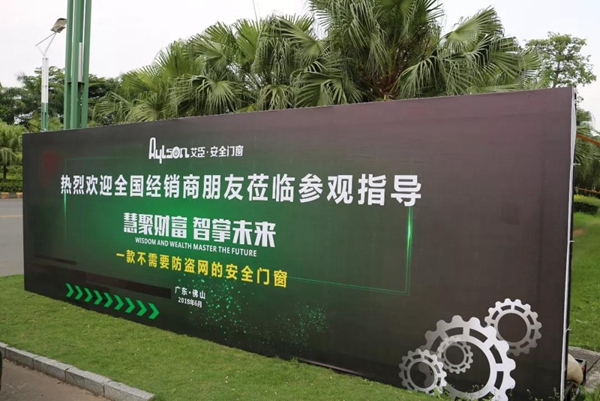 艾臣安全门窗6月21日“慧聚财富 智掌未来”财富峰会圆满召开! 艾臣安全门窗6月21日“慧聚财富 智掌未来”财富峰会圆满召开!