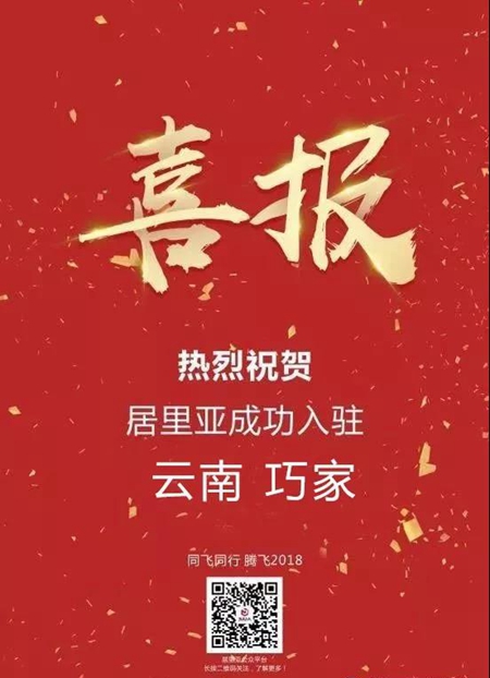 居里亚成功入驻云南巧家