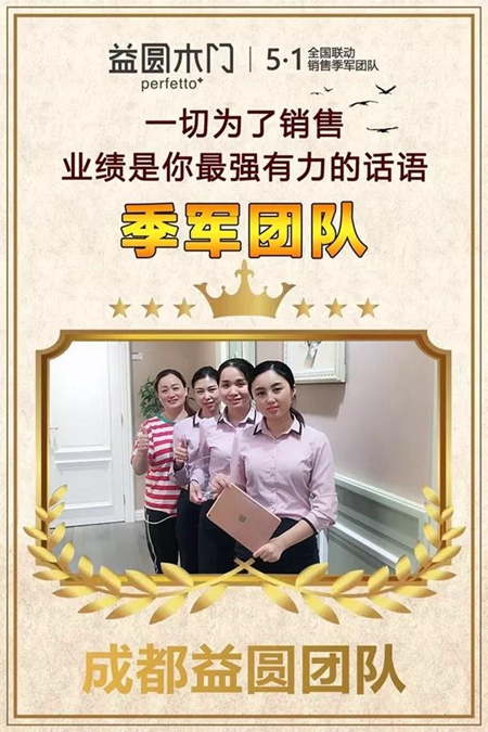 益圆木门五一全国联动会 各地经销商突破自我挑战!6.18新征程再起