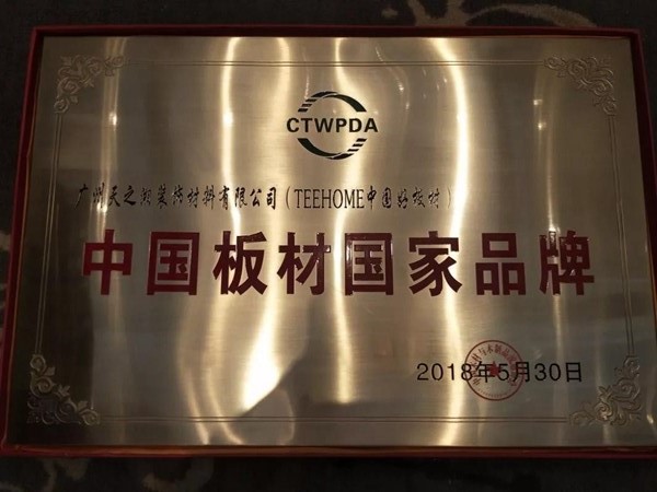 天湘板材在板材峰会上被授予“中国板材国家品牌” 天湘板材在板材峰会上被授予“中国板材国家品牌”