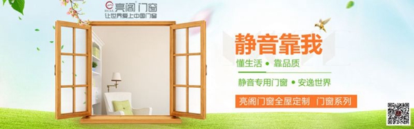 亮阁门窗：优质门窗让您静心聆听世界的心跳！
