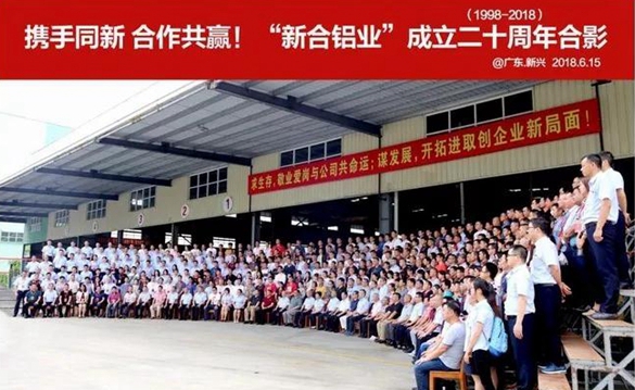携手同新合作共赢!新合铝业成立二十周年庆完美上演 携手同新合作共赢!新合铝业成立二十周年庆完美上演