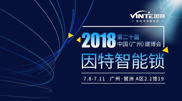 2018中国建博会（广州）| 因特智能锁：全新姿态 蓄势待发