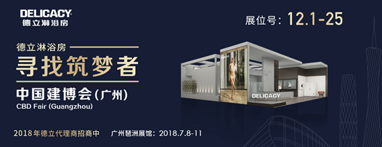 2018中国建博会(广州)丨抢占大众市场,德立将携手革命者推动高端淋浴房国民化 2018中国建博会(广州)丨抢占大众市场,德立将携手革命者推动高端淋浴房国民化