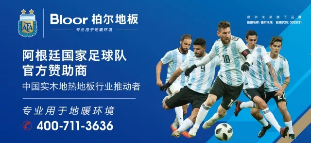 柏出未来 卓尔不群——柏尔携手阿根廷邀您共享2018世界杯盛世 柏出未来 卓尔不群——柏尔携手阿根廷邀您共享2018世界杯盛世
