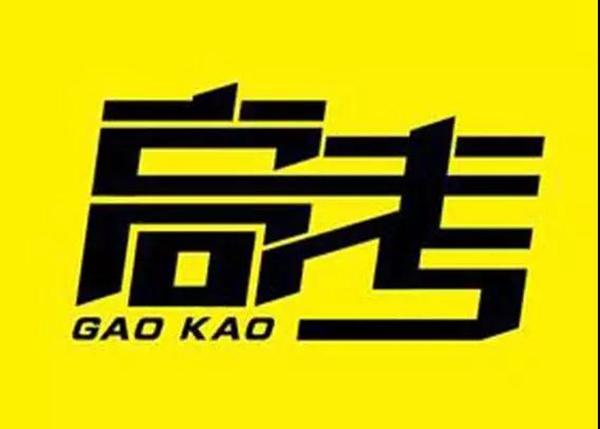 风雨无阻，高考别负十年寒窗|英伦皇室门窗祝全国高考学子们都能取得优异成绩