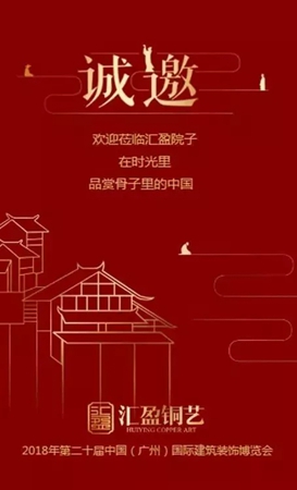 2018中国建博会(广州)丨汇盈铜艺:一个阶层的生活艺术 2018中国建博会(广州)丨汇盈铜艺:一个阶层的生活艺术