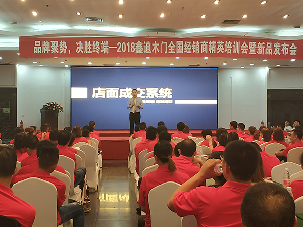 2018鑫迪木门全国经销商精英培训会暨新品发布会圆满成功