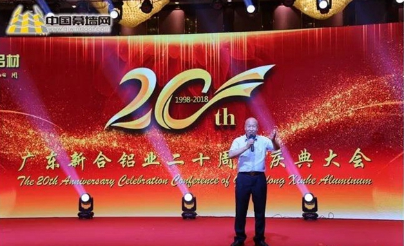 携手同新合作共赢!新合铝业成立二十周年庆完美上演 携手同新合作共赢!新合铝业成立二十周年庆完美上演
