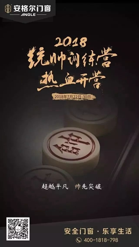 安格尔门窗2018年“统帅训练营”热血进行中