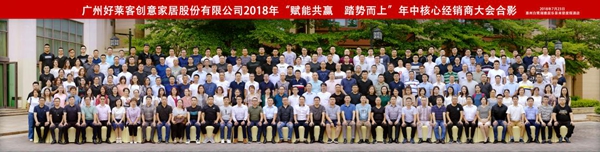 赋能共赢，踏势而上 ——好莱客大家居启航暨2018年中核心经销商大会盛大召开！
