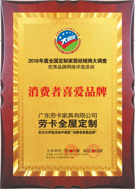 劳卡荣获2018全国定制家居经销商大调查网络投票“消费者喜爱品牌” 劳卡荣获2018全国定制家居经销商大调查网络投票“消费者喜爱品牌”