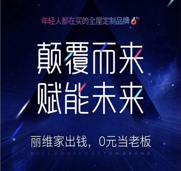 丽维家荣耀登陆2018中国建博会（广州），高调寻找“翘脚老板”