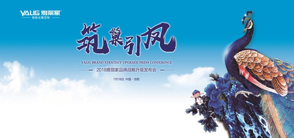 雅丽家2018“筑巢引凤”品牌战略升级发布会圆满成功！