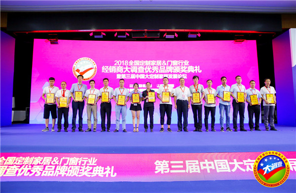 2018全国定制家居＆门窗行业经销商大调查优秀品牌颁奖典礼暨第三届中国大定制家居发展论坛圆满落幕！