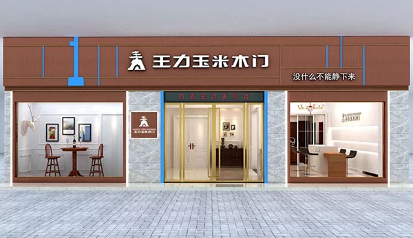 建博会上王力玉米木门出了啥黑科技? 建博会上王力玉米木门出了啥黑科技?
