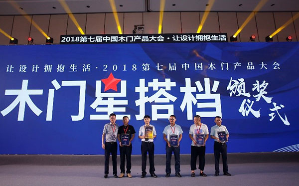 让设计拥抱生活——2018第七届中国木门产品大会在广州举行