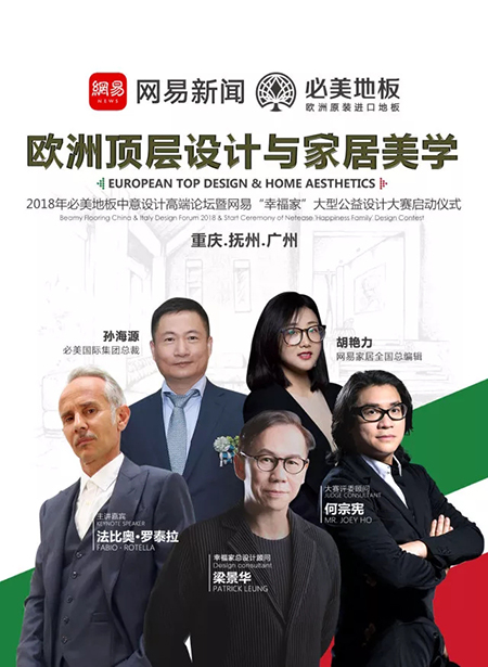 必美设计周 | 2018年必美第六届中意设计师精英沙龙暨网易“幸福家”设计大赛（重庆站）即将开启