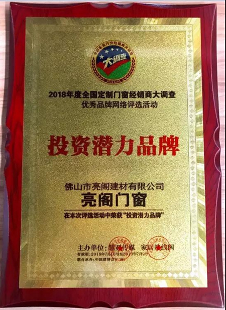 亮阁门窗荣获2018全国定制门窗经销商大调查“投资潜力品牌”称号