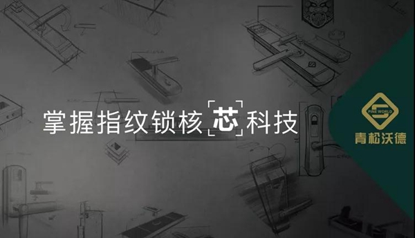 青松沃德指纹锁：第18届雅加达亚运会组委会选用产品