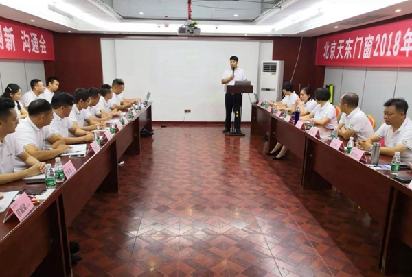 天东门窗“勠力同心，铿锵前行”2018年中会顺利举行