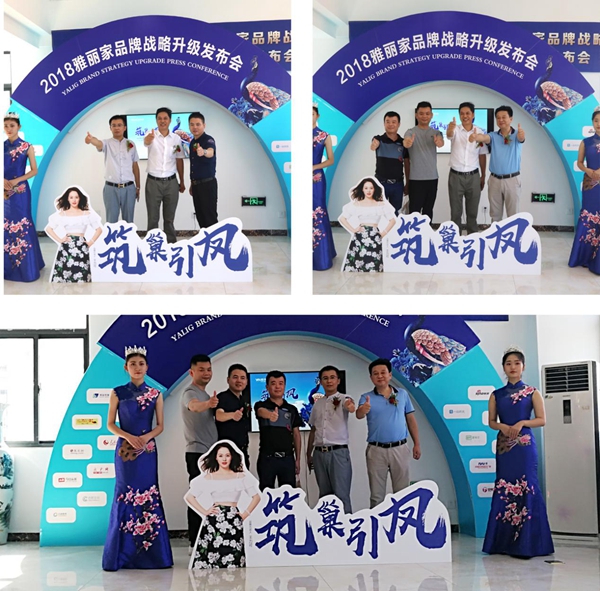 雅丽家2018“筑巢引凤”品牌战略升级发布会圆满成功！