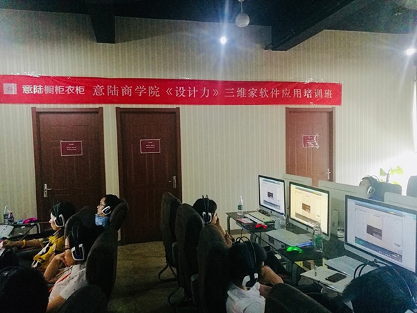 意陆商学院《设计力》三维家软件应用培训正在进行中