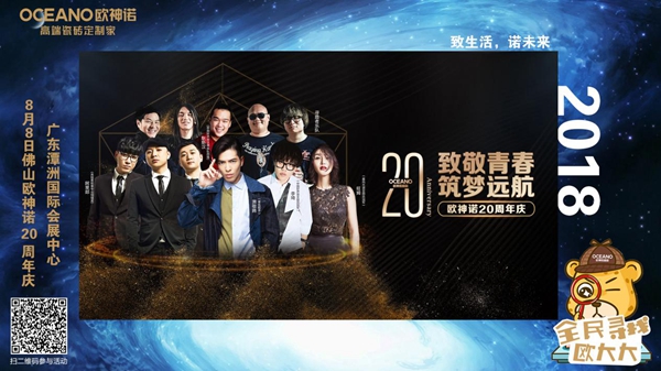 欧神诺20年，致敬一路上相伴的你们！