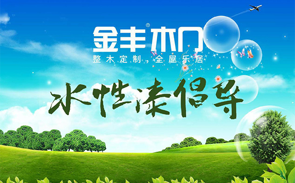 健康5.0畅快“森”呼吸,金丰木门—水性漆倡导者 健康5.0畅快“森”呼吸,金丰木门—水性漆倡导者