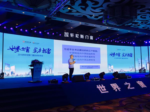 轩尼斯门窗2018年“世界之窗 实力担当”品牌发布会圆满落幕