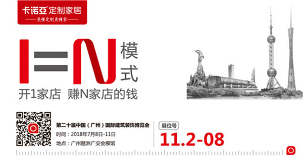 2018中国建博会（广州）| 卡诺亚行业独创“1=N模式”风靡建博会
