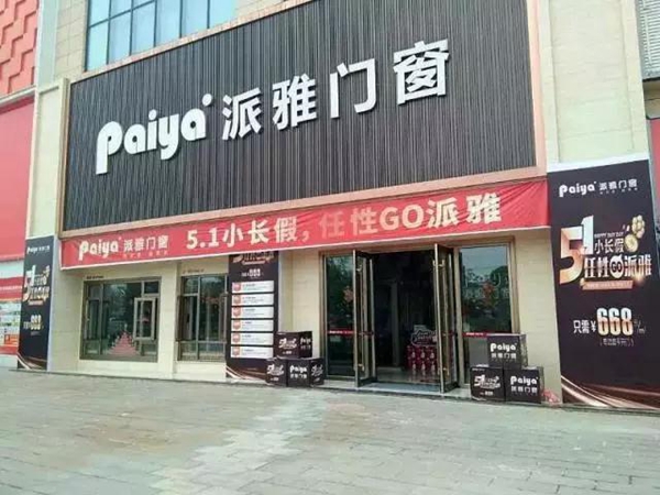 派雅门窗董事长李钧洪先生红星美凯龙签订十店联招合作协议! 派雅门窗董事长李钧洪先生红星美凯龙签订十店联招合作协议!