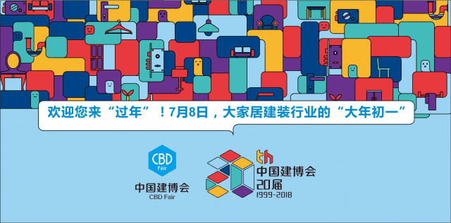 2018中国建博会（广州）丨家居界“春晚”正在上演，are you ready？