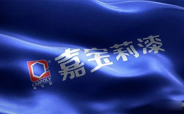 187.08亿!嘉宝莉实力登榜2018年度中国品牌价值500强 187.08亿!嘉宝莉实力登榜2018年度中国品牌价值500强