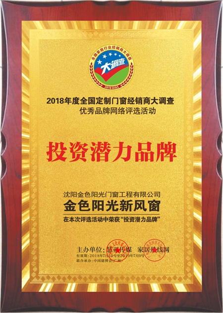 金色阳光新风窗荣获2018全国定制门窗经销商大调查“投资潜力品牌”