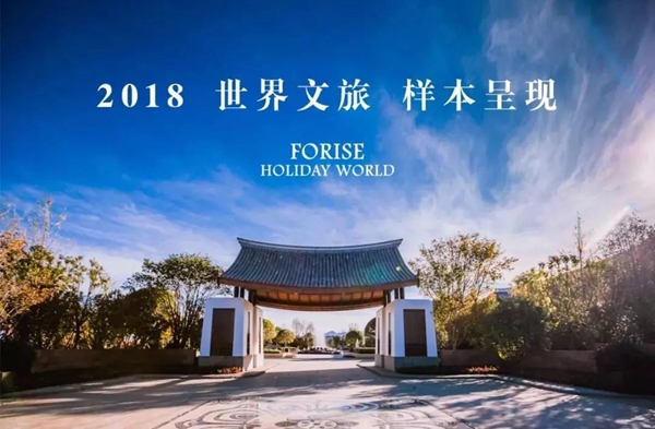 米兰之窗高级定制——全球文旅标杆「复华丽江国际度假世界」