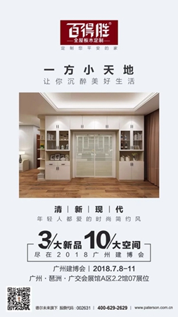 2018中国建博会(广州)|小家居·大定制,百得胜全屋定制馆明日亮相! 2018中国建博会(广州)|小家居·大定制,百得胜全屋定制馆明日亮相!
