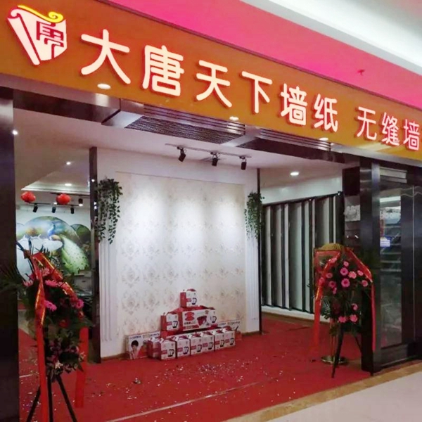 大唐天下墙纸·墙布：丰富连锁合作，精细平台标准
