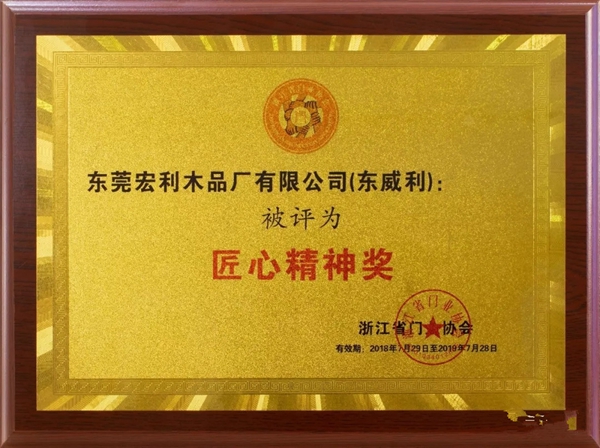 东威利实木定制 荣获“匠心精神奖” 东威利实木定制 荣获“匠心精神奖”