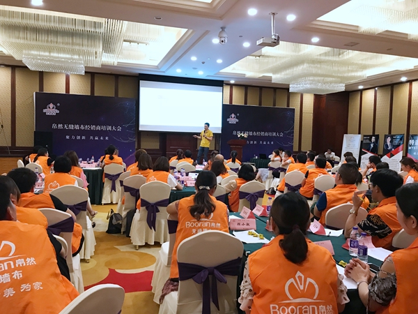“聚力创新·共赢未来” ——Booran帛然无缝墙布2018年“经销商培训大会”隆重举行！